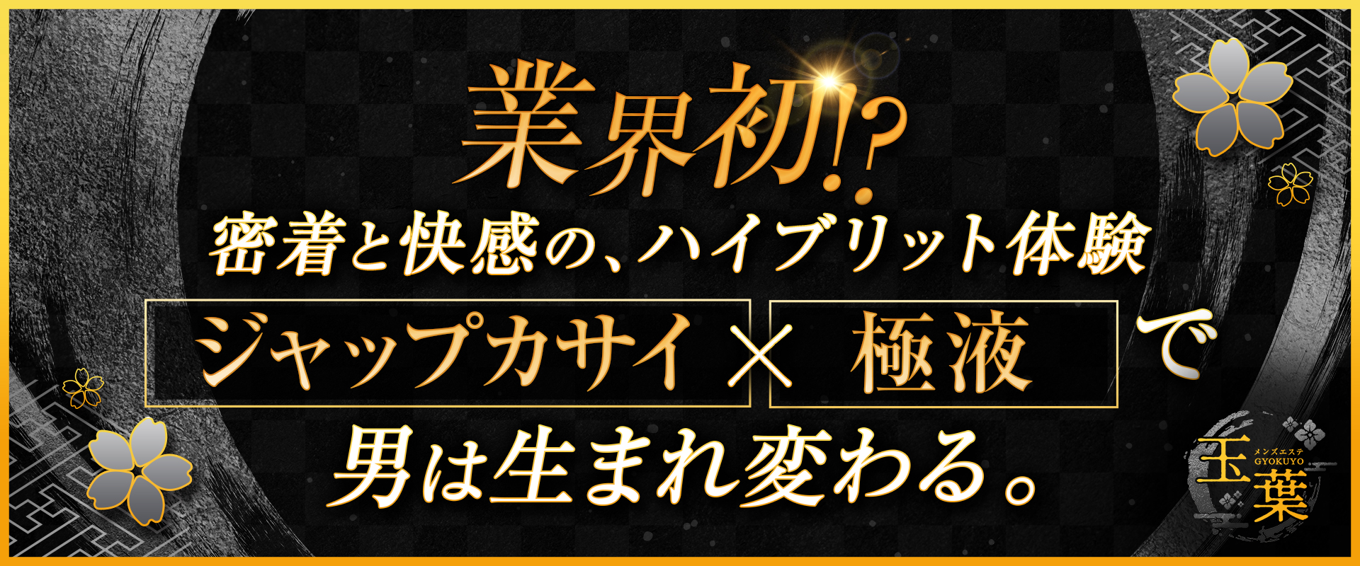 大阪府日本橋 メンズエステ 『玉葉』